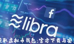 轻松获取虚拟币钱包：官