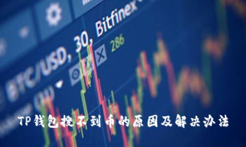 TP钱包搜不到币的原因及解决办法