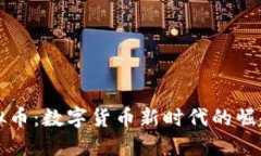 红树虚拟币：数字货币新
