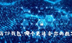 MetaMask与TP钱包：哪个更适