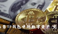 如何出售TP钱包中的数字资