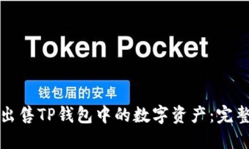 如何出售TP钱包中的数字资产：完整指南