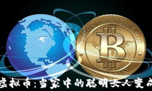 
老妈沉迷虚拟币：当家中的聪明女人变成了投资狂