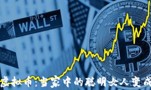 
老妈沉迷虚拟币：当家中的聪明女人变成了投资狂