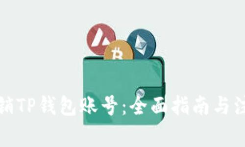 如何注销TP钱包账号：全面指南与注意事项