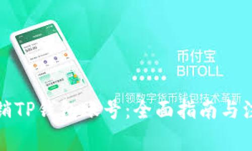 如何注销TP钱包账号：全面指南与注意事项