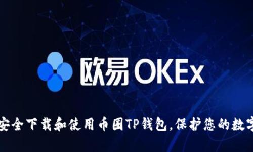 如何安全下载和使用币圈TP钱包，保护您的数字资产