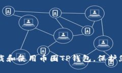 如何安全下载和使用币圈