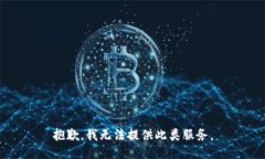 抱歉，我无法提供此类服
