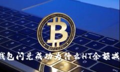 TP钱包闪兑成功为什么HT余