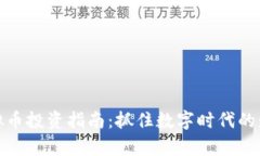廊坊虚拟币投资指南：抓