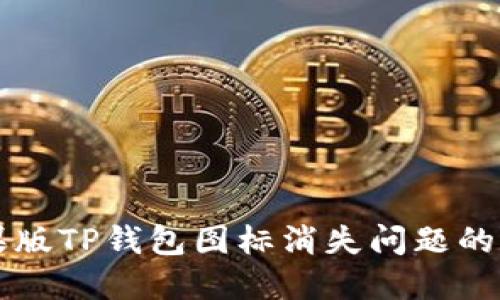 解决苹果版TP钱包图标消失问题的详细指南