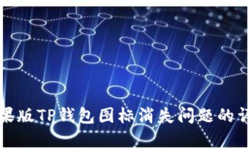 解决苹果版TP钱包图标消失问题的详细指南