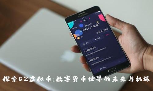 探索DZ虚拟币：数字货币世界的未来与机遇