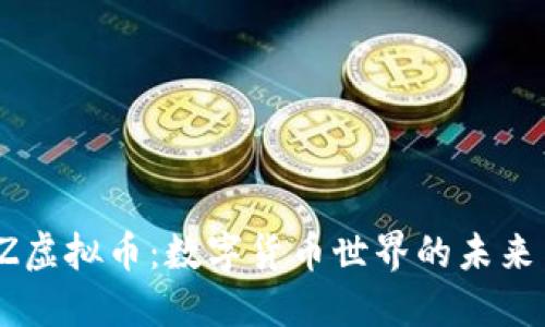 探索DZ虚拟币：数字货币世界的未来与机遇