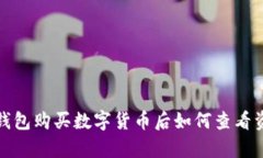 使用TP钱包购买数字货币后