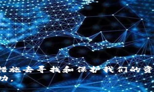   探讨TP钱包：币不见了怎么办？ / 
 guanjianci TP钱包, 加密货币, 数字资产, 钱包安全 /guanjianci 

引言：币不见了，心慌慌
在这个数字货币盛行的时代，很多人开始使用钱包来管理自己的数字资产。TP钱包作为一种流行的加密钱包工具，吸引了不少用户的青睐。然而，随着数字资产的普及，许多人也遇到了一些麻烦，尤其是“币不见了”这种情况。面对数字资产“蒸发”的情况，不少用户心中充满疑惑和不安，想知道背后到底发生了什么。不妨来看看首先可能导致这种情况的真正原因，以及如何有效解决这个问题。

理解TP钱包的运作机制
要解决币不见了的困惑，首先我们需要了解TP钱包的运作机制。TP钱包是一款基于区块链技术的加密数字资产钱包，它使用私钥和公钥的对称加密来保证用户资产的安全。用户的资产实际是存储在区块链网络上，而非钱包本身，钱包只是通过私钥来控制和管理这些资产。
例如，就像家门钥匙一样，私钥是开门的工具，而资产则是储存在家里的财物。若是私钥丢失，进门的钥匙没有了，当然再也无法接触到屋内的财物。因此，资产不见了，也许是因为我们不小心丢失了私钥，或者误删除了钱包数据。

币不见的几大常见原因
1. **私钥丢失**：如前所述，失去私钥就意味着失去对资产的控制。这是币消失最常见的原因之一。如果你跟着别人操作，或者在不熟悉的设备上登录了自己的钱包，可能会导致私钥泄露。
2. **误操作**：有时候，用户可能因为不小心操作不当，比如误删钱包、转错币种，或者不小心输入了错误的地址。
3. **网络问题**：当网络出现问题时，有可能导致当前钱包未能及时同步区块链的信息。可能你以为币不见，其实是因为没有更新数据。
4. **钱包安全问题**：有些用户遭遇了黑客攻击，导致资产被转移。确保钱包安全是非常重要的一步。

检查和恢复数字资产的方法
如果你发现数字资产不见了，不用过于慌张，借助以下步骤进行检查和恢复：
- **确认私钥安全**：首先检查你的私钥是否安全，如果你有助记词，请使用它来恢复资产。
- **检查转账历史**：有时资产看似消失，但其实是因为你不小心进行了转账。检查交易历史，看看转账记录是否仍然存在。
- **重新同步钱包**：有时候只是因为网络延迟或钱包没有同步，可以尝试注销并重新登入TP钱包，查看是否数据恢复。
- **联系客服支持**：如果以上步骤仍然没有帮助，建议直接联系TP钱包的客服团队，寻求更专业的支持和帮助。

如何有效保护你的TP钱包资产
拥有数字资产的同时，也意味着我们必须承担更大的责任。如何有效保护你的TP钱包和其中的资产呢？
- **定期备份私钥**：无论你是使用TP钱包还是其他钱包，定期备份和保管好私钥、助记词都至关重要。可以多份打印保存在安全的地方，避免丢失。
- **设置强密码**：使用一个复杂且难以猜测的密码来保护你的TP钱包，定期更改密码也能增加安全性。
- **避免公共WiFi**：尽量避免在公共WiFi环境下登录钱包，黑客有可能通过不安全的网络获取你的信息。
- **双重验证**：尽可能启用双重验证功能，这样即使你的密码被盗，黑客也无法轻易登录账户。

结束语：数字时代的财富管理
在这个信息爆炸的时代，每个人都有可能与数字资产相遇，而拥有这些资产的同时，我们也需承担相应的责任和风险。当面对“币不见了”的焦虑时，重要的是要冷静地分析问题，采取措施去寻找和保护我们的资产。虽说“防患于未然”，但有时候难免会经历风雨。在这个过程中，持续学习和探索加密货币的最新发展，才能使我们在数字资产的世界中立于不败之地。
每一个人的财富管理都是一门艺术，而我们在每一次波折中，都是在为自己的人生增添色彩。在这个充满机遇和挑战的数字时代，愿大家都能妥善管理自己的资产，一帆风顺，收获成功。