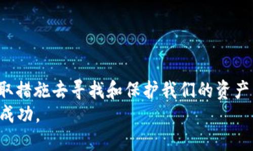   探讨TP钱包：币不见了怎么办？ / 
 guanjianci TP钱包, 加密货币, 数字资产, 钱包安全 /guanjianci 

引言：币不见了，心慌慌
在这个数字货币盛行的时代，很多人开始使用钱包来管理自己的数字资产。TP钱包作为一种流行的加密钱包工具，吸引了不少用户的青睐。然而，随着数字资产的普及，许多人也遇到了一些麻烦，尤其是“币不见了”这种情况。面对数字资产“蒸发”的情况，不少用户心中充满疑惑和不安，想知道背后到底发生了什么。不妨来看看首先可能导致这种情况的真正原因，以及如何有效解决这个问题。

理解TP钱包的运作机制
要解决币不见了的困惑，首先我们需要了解TP钱包的运作机制。TP钱包是一款基于区块链技术的加密数字资产钱包，它使用私钥和公钥的对称加密来保证用户资产的安全。用户的资产实际是存储在区块链网络上，而非钱包本身，钱包只是通过私钥来控制和管理这些资产。
例如，就像家门钥匙一样，私钥是开门的工具，而资产则是储存在家里的财物。若是私钥丢失，进门的钥匙没有了，当然再也无法接触到屋内的财物。因此，资产不见了，也许是因为我们不小心丢失了私钥，或者误删除了钱包数据。

币不见的几大常见原因
1. **私钥丢失**：如前所述，失去私钥就意味着失去对资产的控制。这是币消失最常见的原因之一。如果你跟着别人操作，或者在不熟悉的设备上登录了自己的钱包，可能会导致私钥泄露。
2. **误操作**：有时候，用户可能因为不小心操作不当，比如误删钱包、转错币种，或者不小心输入了错误的地址。
3. **网络问题**：当网络出现问题时，有可能导致当前钱包未能及时同步区块链的信息。可能你以为币不见，其实是因为没有更新数据。
4. **钱包安全问题**：有些用户遭遇了黑客攻击，导致资产被转移。确保钱包安全是非常重要的一步。

检查和恢复数字资产的方法
如果你发现数字资产不见了，不用过于慌张，借助以下步骤进行检查和恢复：
- **确认私钥安全**：首先检查你的私钥是否安全，如果你有助记词，请使用它来恢复资产。
- **检查转账历史**：有时资产看似消失，但其实是因为你不小心进行了转账。检查交易历史，看看转账记录是否仍然存在。
- **重新同步钱包**：有时候只是因为网络延迟或钱包没有同步，可以尝试注销并重新登入TP钱包，查看是否数据恢复。
- **联系客服支持**：如果以上步骤仍然没有帮助，建议直接联系TP钱包的客服团队，寻求更专业的支持和帮助。

如何有效保护你的TP钱包资产
拥有数字资产的同时，也意味着我们必须承担更大的责任。如何有效保护你的TP钱包和其中的资产呢？
- **定期备份私钥**：无论你是使用TP钱包还是其他钱包，定期备份和保管好私钥、助记词都至关重要。可以多份打印保存在安全的地方，避免丢失。
- **设置强密码**：使用一个复杂且难以猜测的密码来保护你的TP钱包，定期更改密码也能增加安全性。
- **避免公共WiFi**：尽量避免在公共WiFi环境下登录钱包，黑客有可能通过不安全的网络获取你的信息。
- **双重验证**：尽可能启用双重验证功能，这样即使你的密码被盗，黑客也无法轻易登录账户。

结束语：数字时代的财富管理
在这个信息爆炸的时代，每个人都有可能与数字资产相遇，而拥有这些资产的同时，我们也需承担相应的责任和风险。当面对“币不见了”的焦虑时，重要的是要冷静地分析问题，采取措施去寻找和保护我们的资产。虽说“防患于未然”，但有时候难免会经历风雨。在这个过程中，持续学习和探索加密货币的最新发展，才能使我们在数字资产的世界中立于不败之地。
每一个人的财富管理都是一门艺术，而我们在每一次波折中，都是在为自己的人生增添色彩。在这个充满机遇和挑战的数字时代，愿大家都能妥善管理自己的资产，一帆风顺，收获成功。