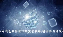 设置虚拟币钱包服务器I
