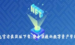 TP钱包官方最新版下载：安