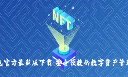 TP钱包官方最新版下载：安全便捷的数字资产管理方式