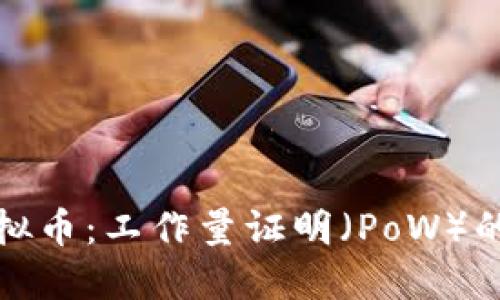 全面解读虚拟币：工作量证明（PoW）的未来与挑战