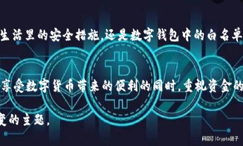   全面解读TP钱包的白名单功能：保障资产安全的智慧选择 / 

 guanjianci TP钱包, 白名单, 资产安全, 数字货币 /guanjianci 

引言
在数字货币的世界里，安全性是每一个资产持有者最为关心的话题。TP钱包以其优越的安全性能和用户友好的界面受到了广大数字货币爱好者的青睐。特别是其“白名单”功能，更是为用户提供了一重额外的安全保护。今天，我们将深入探讨TP钱包的白名单功能，它不仅提高了资金的安全性，同时也是一项非常智能的资产管理工具。

什么是TP钱包的白名单功能？
简单来说，TP钱包的白名单功能允许用户将特定的钱包地址添加到自己的白名单中。只有这些被允许的地址才能进行转账和接收资金，这就相当于给自己的资产上了一把锁，只有输入特定的钥匙（即这些被允许的地址）才能打开。这样的设计旨在防范潜在的资金盗窃和网络攻击，使得用户的数字资产更加安全。

白名单功能的工作原理
当用户启用白名单功能后，他们需要选择并确认哪些地址能够与自己的TP钱包进行互动。这意味着，任何试图从钱包中转出资金的请求，都是基于这些白名单内的地址。如果请求的地址不在白名单中，则该笔交易将被自动拒绝。可以说，白名单是用户自行设置的安全屏障。

白名单的设置过程
设置TP钱包的白名单功能其实非常简单。首先，用户需要登录钱包，导航至设置页面。接着，用户可以找到“白名单”选项，这是进行配置的第一步。接下来的步骤通常包括：
ul
  li输入想要添加的地址。/li
  li确认地址的准确性，以避免任何错误。/li
  li保存设置，激活白名单功能。/li
/ul
要注意的是，用户可以随时对白名单进行修改、添加或删除操作，但一定要小心，以免误删了重要地址。

白名单功能的优势
下面我们来看看TP钱包的白名单功能有哪些显著的优势：

h41. 保障资产安全/h4
在如今的黑客攻击频繁的时代，白名单功能成为了用户保护自己数字财富的一道重要防线。极大地降低了因错误操作或网络钓鱼导致的资金损失风险。

h42. 个性化管理/h4
用户可以根据自身需求，自由添加或删除地址，这种灵活性使得用户能够更好地管理自己的资金使用权限。

h43. 提高交易效率/h4
一旦设置好白名单，用户可以在经过简单确认后，快速进行转账而不必每次都反复输入地址，节省了宝贵时间。

行业最佳实践
在使用白名单功能时，也有一些行业最佳实践可以供用户参考：

ul
  li经常审视白名单：定期检查白名单内的地址，确保其仍然有效且安全。/li
  li双重认证：如可使用双因素认证，以增加账户的安全保障。/li
  li了解潜在风险：即便是白名单功能也不能绝对保证安全，因此用户还需对其他安全措施进行学习和应用。/li
/ul

文化见解：生活中的“白名单”
在中国文化中，我们常说“防患未然”。这句话恰恰也反映了白名单功能的本质。我们在生活中也常常为重要的事情预留空间与时间，所以无论是生活里的安全措施，还是数字钱包中的白名单，都是为了给未来留一份安全保障。

结论
通过对TP钱包白名单功能的深入了解，我们可以看出，它不仅是数字货币安全管理的重要组成部分，更是用户智慧投资的一种体现。我们应当在享受数字货币带来的便利的同时，重视资金的安全性。记住那句老话：“一日之计在于晨”，在你进行任何交易之前，先做好安全防护工作，无疑是对自己资产的负责。 

希望这篇文章能够帮助你更好地理解TP钱包的白名单功能，并在使用中保护好自己的资产。无论未来数字货币的道路如何变化，安全始终是不变的主题。