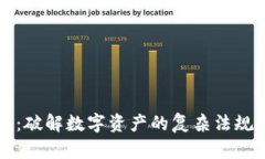 虚拟币征税：破解数字资