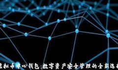 虚拟币中心钱包：数字资