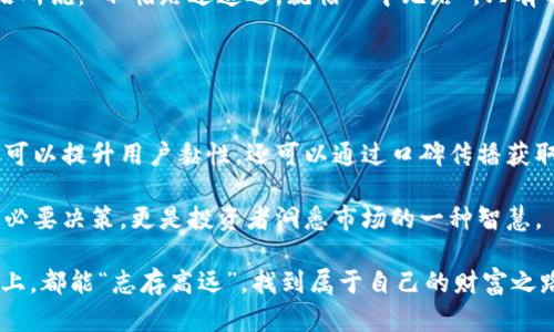   全面解读 MXC 虚拟币：如何通过考核掌握投资机会 / 

 guanjianci MXC虚拟币,虚拟币投资,数字货币考核,区块链技术 /guanjianci 

引言：虚拟货币的风口
近年来，随着区块链技术的迅速发展与虚拟货币市场的蓬勃兴起，越来越多的人开始关注虚拟币投资。尤其是涉及大量资金的项目中，像 MXC 这样的虚拟货币更是备受瞩目。然而，想要在这个瞬息万变的市场中立足并不容易，考核是关键。正所谓“一日之计在于晨”，投资者可通过科学考核，为自己的投资决策做好充分准备。

MXC虚拟币的背景
MXC，即麦克斯交易所的代币，是一种基于区块链的数字货币，随着新兴交易平台的崛起，其市场影响力逐渐增强。MXC的主要功能是为用户提供交易服务，在链上交易和投资中，用户可以通过 MXC 代币享受到更低的交易费和更多的交易权益。而这，就是我们考核它的理由之一。

考核的重要性
在进行任何投资之前，考核，都可以理解为事前的周详准备。有句老话说得好：“无规矩不成方圆”，投资虚拟币也离不开这些“规矩”。通过考核，投资者能够清晰了解币种的特点、市场状况、技术支持等信息，使得其在市场中占得先机。

怎样进行 MXC 的考核
进行 MXC 虚拟币的考核，通常可以从以下几个方面入手：

h41. 项目团队及背景/h4
一个良好的项目团队能够为后续发展提供有力保障。建议投资者查看该项目创始人及核心团队的背景是否丰富、是否有成功的案例、以及团队成员在区块链领域的成就。在一些地方，大家常说：“看人先看脸”，这不仅仅是说人，更是看其团队的整体素质与能力。

h42. 技术支持与创新/h4
技术是虚拟币得以存在的根本，MXC 的技术背景是否强大，是否具备一定的竞争力是必须重视的。查看其白皮书、技术路线图、合作伙伴等，能够更好地了解项目的技术优势与创新性。另外，定期更新与迭代的能力也是考核的一部分，毕竟“活到老，学到老”。

h43. 市场需求分析/h4
有些项目看似光鲜亮丽，但其实市场需求不足，导致无法长久生存。投资者需要深入研究 MXC 所服务的市场，进行客户调研，了解市场需求变化，及其未来的发展潜力。就像流行歌中提到的：“不怕慢，就怕站”，市场在变化，唯有快速反应的项目才能生存下去。

h44. 交易所的活跃度/h4
了解 MXC 之际，也不要忽视其在 tradingo 等各大交易所的表现。稳定的交易量与用户增长能够反应出其广受认可的程度。实践证明，“欲穷千里目，更上一层楼”，对比其他虚拟币的表现，MXC 的交易情况也能反映其市场的真实情况。

结论：深入理解 MXC 的考核，找到投资机会
在对 MXC 虚拟币进行考核的过程中，投资者不能只着眼于短期利益，更应把目光放长远。科技的演变与市场趋势的变化都是重大的影响因素，历史并不总会重演，但“积跬步而至千里”，点滴的分析与研究，能够帮助我们在投资的道路上走得更远。

通过以上的考核方法，投资者将能更全面地理解 MXC 虚拟币，从而抓住市场中的投资机会。这是一条漫长但值得的旅程，就像当地人的谚语所说：“不怕路途遥远，就怕心中无路”，只有不断探索，才能拥抱数字货币的未来。

希望每位投资者都能在虚拟币的浪潮中找到属于自己的方向，祝好运！

进一步探索：社区力量与未来
除了技术和市场需求，MXC 的社区影响力同样不可忽视。区块链项目的成功与否，往往与其社区的活跃程度密切相关。良好的社区氛围不仅可以提升用户黏性，还可以通过口碑传播获取更多新用户。不少区块链项目会定期举办线上或线下的活动，与社区用户进行互动，这对于推动项目的进一步发展十分重要。

未来，随着数字货币的不断普及，MXC 相信会在新的市场环境中找到更为广阔的发展空间。在这个过程中，考核与评估不仅是资金运作中的必要决策，更是投资者洞悉市场的一种智慧。

总之，置身于这个飞速发展的数字货币世界，重要的不是一味追随潮流，而是要勇于探索，深入理解每一个投资标的。愿我们在未来的投资路上，都能“志存高远”，找到属于自己的财富之路。