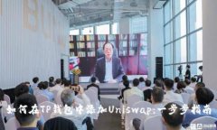 如何在TP钱包中添加Uniswap：一步步指南