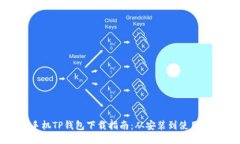 荣耀手机TP钱包下载指南：从安装到使用全攻略
