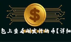 如何在TP钱包上查看刚发行的币？详细指南与技巧
