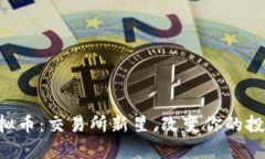 HTS虚拟币：交易所新星，改变你的投资格局