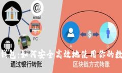 tp官网钱包：如何安全高效