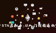 如何投资BTN虚拟币：从入门到精通的完整指南