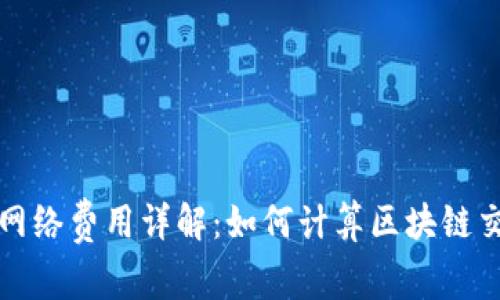 TP钱包网络费用详解：如何计算区块链交易成本