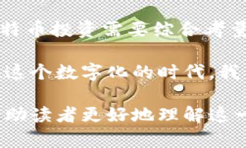   探索虚拟物质：比特币的未来与挑战 / 

 guanjianci 比特币,虚拟货币,区块链技术,投资理财 /guanjianci 

引言：数字时代的新宠儿

在这个数字化迅猛发展的时代，比特币如同一颗冉冉升起的明星，以其独特的虚拟性质和去中心化的特征吸引着全球的目光。正如老话说的“善始者实则善终”，比特币的诞生不仅仅是技术的创新，更是金融体系的一次震撼。它的成功与否，关乎着未来经济形态的演变。

比特币的起源与发展

比特币由一个化名为中本聪的人在2009年提出。彼时，全球经济正遭遇金融危机，信任危机席卷而来，这使得人们对中央银行和传统金融体系的信任度大打折扣。比特币的推出，仿佛是一剂强心针，让希望之火在绝望中燃起。

随着时间的推移，比特币逐渐从一个小众的实验品演变为一种被广泛关注的资产。其背后的区块链技术，更像是一张看不见的网，将无数的交易信息牢牢相连。正如一句谚语所说：“万事开头难”，比特币的起步并不平坦，但它的成长过程却是无比辉煌。

比特币的运作机制

比特币的核心在于其去中心化的特点。与传统货币不同，比特币并不依靠任何中央机构，而是通过网络中的计算机共同维护。通过“挖矿”这一过程，参与者可以通过计算能力来验证交易的有效性，获得比特币作为奖励。这种机制不仅确保了交易的透明性和安全性，也使得比特币的流通不受任何国家政策的影响。

然而，正如那句“吃一堑，长一智”的古语，比特币的运作并不是没有风险。由于缺乏监管，交易所安全性差、市场波动性大等问题，常常让投资者如履薄冰。

比特币的投资与市场潜力

在众多投资工具中，比特币逐渐占据一席之地。它的投机性使得一些投资者趋之若鹜，然而良好的投资决策却需要远见卓识。“一分耕耘，一分收获”，在比特币的投资上，技巧与经验缺一不可。

比特币不仅吸引了普通投资者，也引起了机构投资者的关注。从对冲基金到养老基金，越来越多的机构开始将比特币列入资产配置中。许多人相信，比特币将成为未来的“数字黄金”，作为对抗通货膨胀的有效工具。

比特币的社会影响

除了经济层面，比特币还对社会结构造成了影响。在一些国家和地区，由于金融服务的缺乏，传统银行无法满足人们的需求，比特币成为了一种重要的支付手段。正如一位智者所言：“要想富，先修路”，比特币在某种程度上为这些地区的经济发展铺平了道路。

未来的挑战与机遇

如今，比特币已经进入了一个新的发展阶段。尽管前景看似光明，但面临的挑战依然严峻。首先，监管政策的不确定性可能对市场造成重大影响。其次，随着技术的发展，新的竞争者层出不穷，如何保持比特币的市场地位将是一项艰巨任务。

然而，挑战中蕴含着机会。随着越来越多的国家和地区开始探索“中央银行数字货币(CBDC)”，比特币也许能在这一浪潮中找到新的定位。如同“水至清则无鱼”，比特币需要在透明度与隐私之间找到平衡，以赢得更多用户的信任。

结语：未来属于创新的勇者

比特币的故事仍在继续，未来的市场将充满变数和机遇。在传统与创新的碰撞中，谁能在波涛汹涌中立足？就像那句“天时、地利、人和”，成功的比特币投资需要综合考量时机、环境和自身条件。

每一个投资者的决策犹如一颗石子落入湖中，虽小却能激起层层涟漪。让我们一起关注比特币的未来，无论是探讨风险，还是分享成功经验，愿在这个数字化的时代，我们都能乘风破浪，抵达心中的彼岸。 

以上内容为您提供了一个关于比特币的全面分析，深入探讨了其起源、运作、投资潜力及未来的挑战与机遇，借此语言的生动性和文化的根基，帮助读者更好地理解这一现代金融现象。