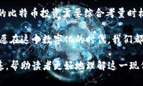   探索虚拟物质：比特币的未来与挑战 / 

 guanjianci 比特币,虚拟货币,区块链技术,投资理财 /guanjianci 

引言：数字时代的新宠儿

在这个数字化迅猛发展的时代，比特币如同一颗冉冉升起的明星，以其独特的虚拟性质和去中心化的特征吸引着全球的目光。正如老话说的“善始者实则善终”，比特币的诞生不仅仅是技术的创新，更是金融体系的一次震撼。它的成功与否，关乎着未来经济形态的演变。

比特币的起源与发展

比特币由一个化名为中本聪的人在2009年提出。彼时，全球经济正遭遇金融危机，信任危机席卷而来，这使得人们对中央银行和传统金融体系的信任度大打折扣。比特币的推出，仿佛是一剂强心针，让希望之火在绝望中燃起。

随着时间的推移，比特币逐渐从一个小众的实验品演变为一种被广泛关注的资产。其背后的区块链技术，更像是一张看不见的网，将无数的交易信息牢牢相连。正如一句谚语所说：“万事开头难”，比特币的起步并不平坦，但它的成长过程却是无比辉煌。

比特币的运作机制

比特币的核心在于其去中心化的特点。与传统货币不同，比特币并不依靠任何中央机构，而是通过网络中的计算机共同维护。通过“挖矿”这一过程，参与者可以通过计算能力来验证交易的有效性，获得比特币作为奖励。这种机制不仅确保了交易的透明性和安全性，也使得比特币的流通不受任何国家政策的影响。

然而，正如那句“吃一堑，长一智”的古语，比特币的运作并不是没有风险。由于缺乏监管，交易所安全性差、市场波动性大等问题，常常让投资者如履薄冰。

比特币的投资与市场潜力

在众多投资工具中，比特币逐渐占据一席之地。它的投机性使得一些投资者趋之若鹜，然而良好的投资决策却需要远见卓识。“一分耕耘，一分收获”，在比特币的投资上，技巧与经验缺一不可。

比特币不仅吸引了普通投资者，也引起了机构投资者的关注。从对冲基金到养老基金，越来越多的机构开始将比特币列入资产配置中。许多人相信，比特币将成为未来的“数字黄金”，作为对抗通货膨胀的有效工具。

比特币的社会影响

除了经济层面，比特币还对社会结构造成了影响。在一些国家和地区，由于金融服务的缺乏，传统银行无法满足人们的需求，比特币成为了一种重要的支付手段。正如一位智者所言：“要想富，先修路”，比特币在某种程度上为这些地区的经济发展铺平了道路。

未来的挑战与机遇

如今，比特币已经进入了一个新的发展阶段。尽管前景看似光明，但面临的挑战依然严峻。首先，监管政策的不确定性可能对市场造成重大影响。其次，随着技术的发展，新的竞争者层出不穷，如何保持比特币的市场地位将是一项艰巨任务。

然而，挑战中蕴含着机会。随着越来越多的国家和地区开始探索“中央银行数字货币(CBDC)”，比特币也许能在这一浪潮中找到新的定位。如同“水至清则无鱼”，比特币需要在透明度与隐私之间找到平衡，以赢得更多用户的信任。

结语：未来属于创新的勇者

比特币的故事仍在继续，未来的市场将充满变数和机遇。在传统与创新的碰撞中，谁能在波涛汹涌中立足？就像那句“天时、地利、人和”，成功的比特币投资需要综合考量时机、环境和自身条件。

每一个投资者的决策犹如一颗石子落入湖中，虽小却能激起层层涟漪。让我们一起关注比特币的未来，无论是探讨风险，还是分享成功经验，愿在这个数字化的时代，我们都能乘风破浪，抵达心中的彼岸。 

以上内容为您提供了一个关于比特币的全面分析，深入探讨了其起源、运作、投资潜力及未来的挑战与机遇，借此语言的生动性和文化的根基，帮助读者更好地理解这一现代金融现象。