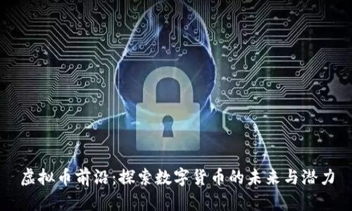 虚拟币前沿：探索数字货币的未来与潜力