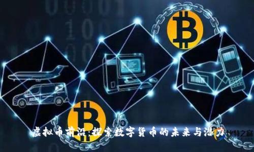 虚拟币前沿：探索数字货币的未来与潜力