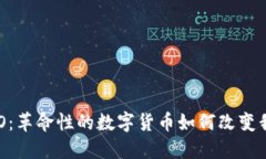 探索虚拟币OXO：革命性的数字货币如何改变我们
