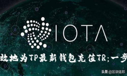 如何有效地为TP最新钱包充值TR：一步步指南