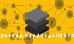虚拟币发币权：探索区块链背后的创造与掌控