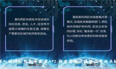 深入探讨TP钱包开发者API：构建高效区块链应用的