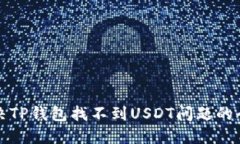 如何解决TP钱包找不到US