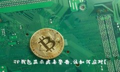 TP钱包显示病毒警告，该如