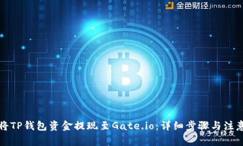如何将TP钱包资金提现至Gate.io：详细步骤与注意事项