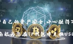   如何将TP钱包中的币兑换