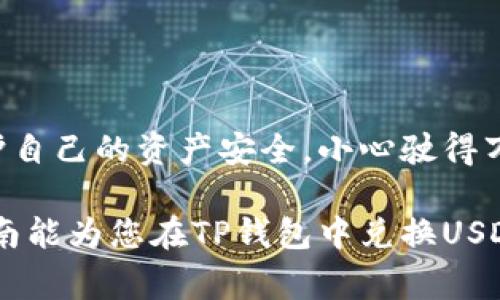   如何将TP钱包中的币兑换成USDT？实用指南与注意事项 / 
 guanjianci TP钱包, USDT, 兑换指南, 加密货币 /guanjianci 

引言
在数字货币交易的浪潮中，如何方便、高效地将手中的币种转换为稳定的USDT（泰达币）成为了很多投资者关注的焦点。TP钱包作为众多用户选择的一款数字货币钱包，其便捷的功能和友好的用户界面吸引了大量用户。在这篇文章中，我们将详细探讨如何在TP钱包中将币兑换成USDT，并提供一些实用的小贴士，以帮助您更好地管理自己的数字资产。

一、什么是TP钱包？
TP钱包是一个去中心化的数字货币钱包，它支持多种主流加密货币，不仅可以进行存储、转账，还有强大的交易功能，让用户能够方便地进行币的兑换。可以这么说，TP钱包就像是你手中的宝箱，里面珍藏着你的各种数字财富。而USDT作为一种比较稳定的数字货币，其市场需求量大，因此许多用户希望将其他币种转换为USDT以减少风险。

二、如何在TP钱包中兑换币种为USDT
让我们走进实际操作的世界，看看怎样在TP钱包中进行币种兑换。通常，这个过程可以分为几个步骤。

h4步骤1：打开TP钱包/h4
首先，确保你已经在手机上安装并注册了TP钱包。打开TP钱包应用，进入主界面，你会看到你的资产总览。

h4步骤2：选择“兑换”功能/h4
在主界面中，寻找并点击“兑换”或“交易”选项。这个选项通常会在界面的显眼位置，方便用户进行操作。

h4步骤3：选择需要兑换的币种/h4
在兑换界面，你需要选择你希望兑换的币种。张嘴就来，像是挑选你最爱吃的食物一样简单！如果你手中有多种币种，可以进行选择，并输入想要兑换的数量。

h4步骤4：选择USDT作为目标币种/h4
接下来，选择USDT作为目标币种。这就像是在餐馆里点了一份你最喜欢的菜，心里还默默期待着美味的到来。

h4步骤5：确认交易信息/h4
在这一步，你需要仔细检查所有的交易信息，包括兑换比例、手续费等。务必确保没有错误，这事儿就像是签合同一样，细节不能马虎。

h4步骤6：完成兑换/h4
确认无误后，点击“确认”按钮完成交易。此时，你的TP钱包中的币种将会被自动兑换为USDT，瞬间到账，你心中的期待也随之实现。

三、注意事项
在兑换的过程中，有一些细节需要我们特别留意，这些都是为了保护我们自己的数字资产。

h41. 了解市场行情/h4
在进行币种兑换之前，建议查看一下当前的市场行情。要知道，币市如潮水变幻，选择最佳的兑换时机就如同狩猎一样讲究技巧。

h42. 关注手续费/h4
TP钱包在交易时通常会收取一定的手续费，不同币种的手续费可能会有所不同。因此在兑换前，最好先了解清楚，避免上当受骗，造成不必要的损失。

h43. 安全性/h4
保护好自己的钱包私钥是重中之重，切勿向他人泄露。就像一句老话说的：“人心隔肚皮”，自己的财富还是要自己守护好。

四、常见问题解答
h41. 在TP钱包中兑换USDT需要多久？/h4
一般情况下，交易完成后会瞬间到账，但在网络繁忙或其他突发情况下，可能会延迟。所以在紧急交易时，心要有数。

h42. 为什么我的兑换失败了？/h4
可能是因为网络问题、余额不足或其他原因。务必仔细阅读错误提示，解决问题。

h43. 是否可以兑换多种币种为USDT？/h4
在TP钱包中，可以一次性选择多种币种进行兑换，但最终到账的形式是USDT，具体兑换数量则按比例计算。

结语
将手中的币转换为USDT在现代数字货币交易中是一个相对简单的过程。然而，在每一步操作中，我们都需要保持谨慎和关注，不仅要了解市场行情，还要时刻保护自己的资产安全。小心驶得万年船，祝愿大家在数字货币的世界里安稳前行，赚得盆满钵满。

在这个快速发展的数字时代，我们不能忽视每一次投资决策的重要性。随着经济形势的变化，灵活应对变化能够为我们的投资带来不容小觑的收益。希望本篇指南能为您在TP钱包中兑换USDT提供有效的参照，帮助您在这个充满机遇和挑战的数字货币世界中，走得更远，飞得更高。